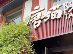 -唐猫庭院·千年陕菜(大唐不夜城店)