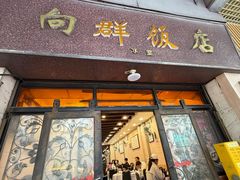 -粤·向群饭店(龙津东路总店)