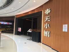 门面-奉天小馆·非遗东北菜(济南万象城店)