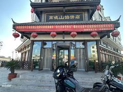 -高晓山馅饼店(牛庄百年店)