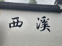 -西溪国家湿地公园