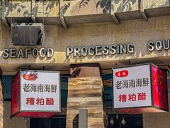 门面-达叔香味海鲜(海棠68环球美食街店)