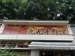 -九九牛肉馆(南山路店)