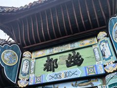 -丰都鬼城名山景区