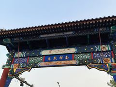 门面-南锣鼓巷