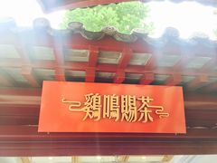 -鸡鸣赐茶(鸡鸣寺路店)