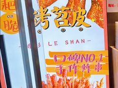 -乐乐姐超级土豆(荟聚店)