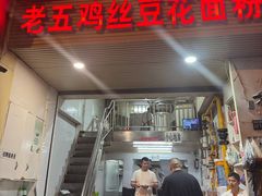 -老五鸡丝豆花面粉(瑞金北路68号院店)