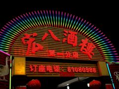 -宏八酒楼(西樵山景区店)