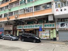 -添好运点心专门店(深水埗店)