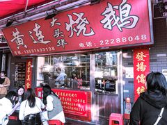 门面-黄连大头华烧鹅店(大良店)