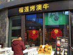 门面-犟牛家·榴莲烤肉(五棵松店)