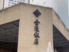 -南京金陵饭店