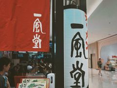 -一風堂拉面(深圳湾万象城店)
