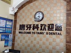 -唐牙科(顺心店)