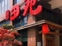 门面-皇品田苑(南通大饭店)