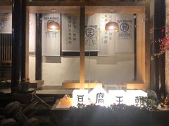 -品腐记·豆腐王朝(老门东总店)