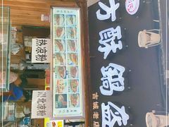 门面-刘氏方酥锅盔(古城总店)