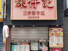 门面-深仔记正宗云吞面(尖沙咀店)
