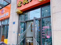 -老杭州面馆(丰盛九玺店)