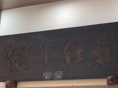 -端仕小锅(文林街店)
