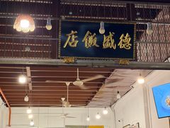 -德成饭店