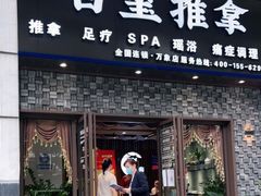-百玺推拿·SPA·瑶浴(万象店)