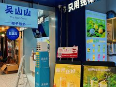 -吴山山·椰子酸奶(天河南店)