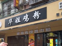 -华姐鸡粉(教育路店)