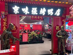 -京味张·北京烤鸭(华贸天地店)