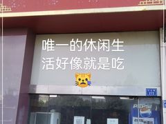 门面-福州人铭小吃