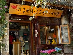 -勺子米线·云南传统小吃市集(四方街店)