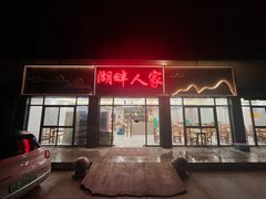 -湖畔人家•老溧阳菜馆(茅山景区外店)