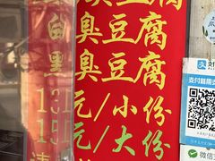 -无声臭豆腐(大井1号店)