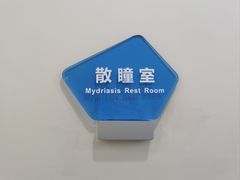 -嘉悦丽格眼科(丰联广场店)