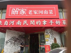 门面-解家河南菜(商鼎路店)