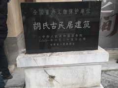 -胡氏古民居建筑