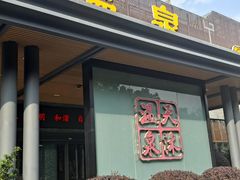 -溧阳天目湖天沐温泉