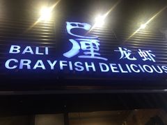 门面-巴厘龙虾·榜首油焖大虾(旗舰店·万松园)