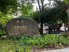 -南浔古镇