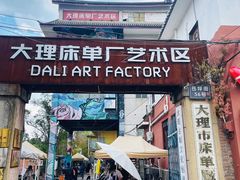 -大理床单厂艺术区