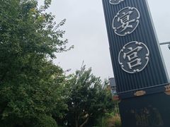 -唐御宴•御宴宫•唐代菜点(芙蓉西路店)
