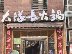 -大队长主题火锅(观音桥店)