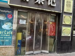 -舒蔡记生煎菜饭(云南中路店)