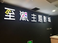 -至潮影城(庆春路锦和大厦店)