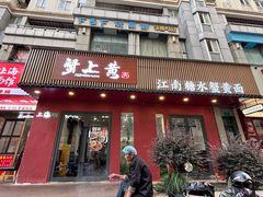 -蟹上黄·蟹黄面·江南糖水(人民广场店)