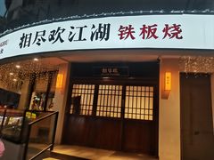 -相尽欢江湖铁板烧(武商梦时代店)