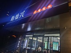 -勤德兴(湖滨路店)