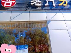 门面-老门刀削面(小酱坊店)