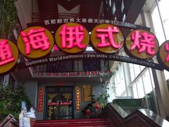 门面-通海俄式烧烤(下瓦房店)